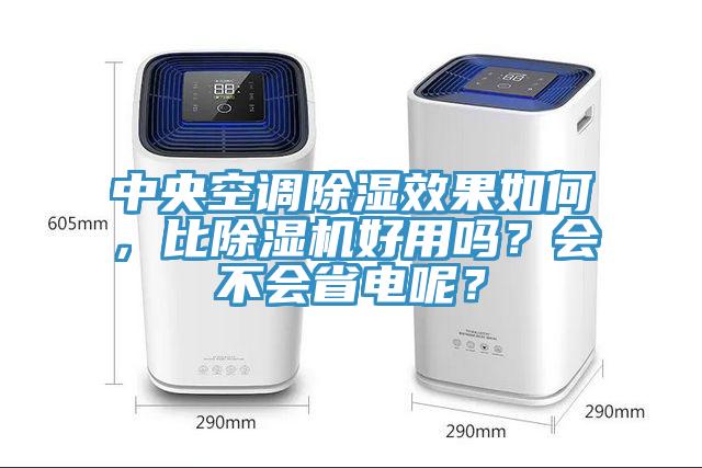 中央空調除濕效果如何，比小黄片软件免费下载好用嗎？會不會省電呢？
