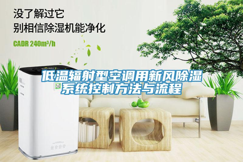 低溫輻射型空調用新風除濕係統控製方法與流程