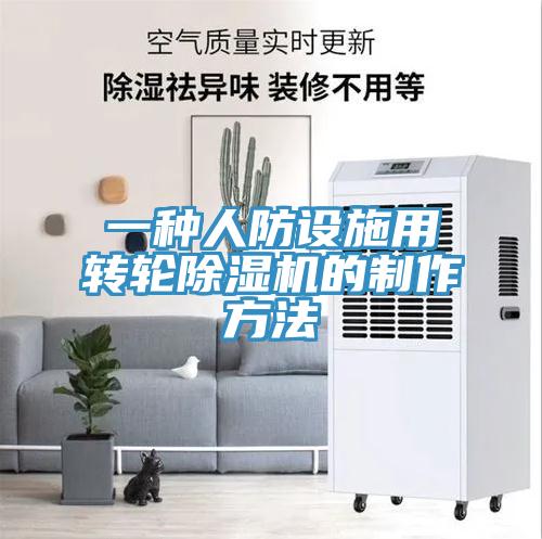 一種人防設施用轉輪小黄片软件免费下载的製作方法