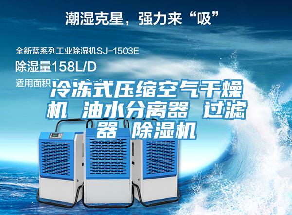 冷凍式壓縮空氣幹燥機 油水分離器 過濾器 小黄片软件免费下载