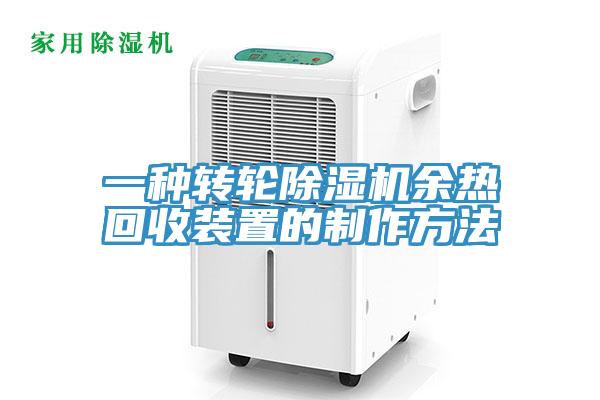 一種轉輪小黄片软件免费下载餘熱回收裝置的製作方法