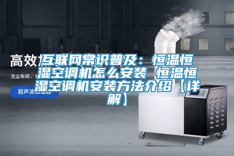 互聯網常識普及：恒溫恒濕空調機怎麽安裝 恒溫恒濕空調機安裝方法介紹【詳解】
