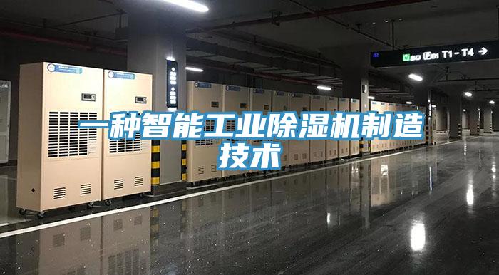 一種智能工業小黄片软件免费下载製造技術