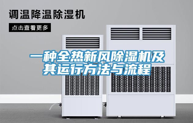 一種全熱新風小黄片软件免费下载及其運行方法與流程