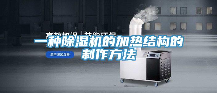 一種小黄片软件免费下载的加熱結構的製作方法