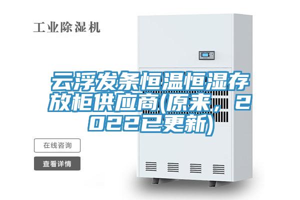 雲浮發條恒溫恒濕存放櫃供應商(原來，2022已更新)