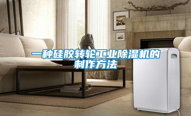 一種矽膠轉輪工業小黄片软件免费下载的製作方法