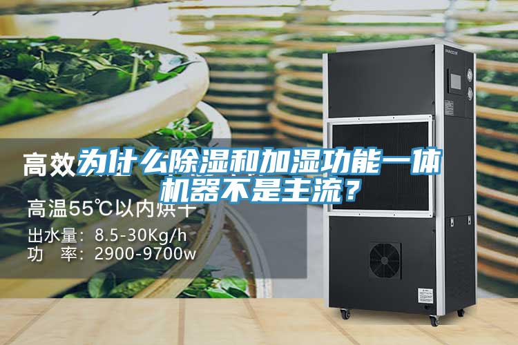 為什麽除濕和加濕功能一體機器不是主流？