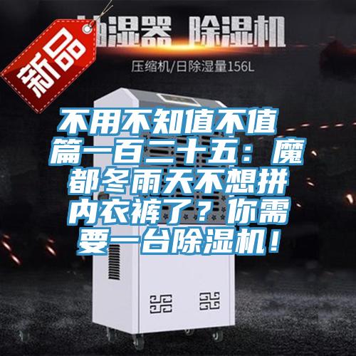不用不知值不值 篇一百二十五：魔都冬雨天不想拚內衣褲了？你需要一台小黄片软件免费下载！
