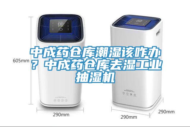 中成藥倉庫潮濕該咋辦？中成藥倉庫去濕工業抽濕機