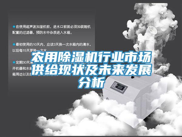 農用小黄片软件免费下载行業市場供給現狀及未來發展分析