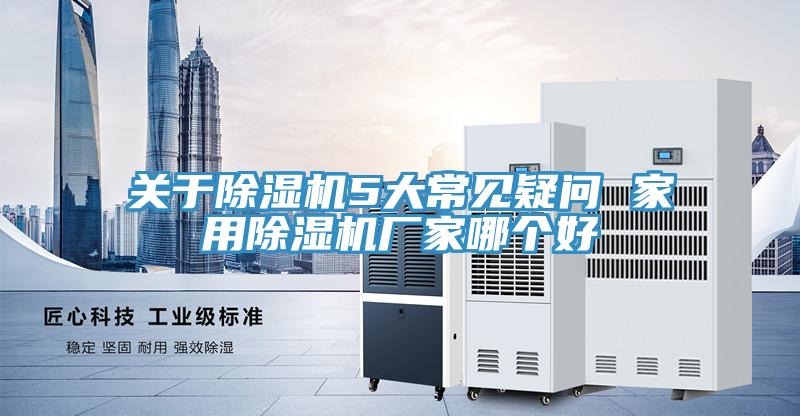 關於小黄片软件免费下载5大常見疑問 家用小黄片软件免费下载廠家哪個好