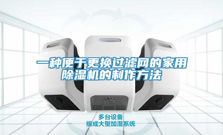一種便於更換過濾網的家用小黄片软件免费下载的製作方法