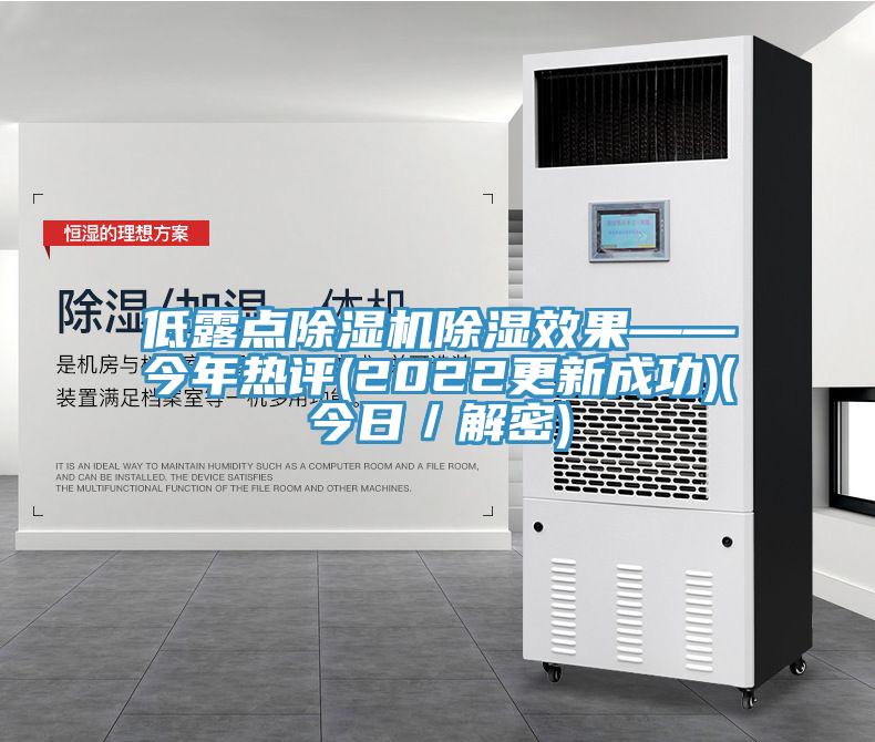 低露點小黄片软件免费下载除濕效果——今年熱評(2022更新成功)(今日／解密)