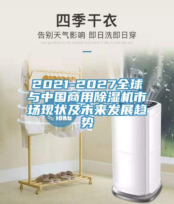 2021-2027全球與中國商用小黄片软件免费下载市場現狀及未來發展趨勢