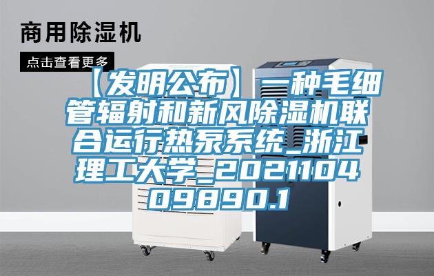 【發明公布】一種毛細管輻射和新風小黄片软件免费下载聯合運行熱泵係統_浙江理工大學_202110409890.1