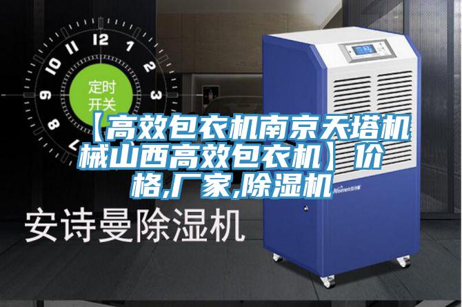 【高效包衣機南京天塔機械山西高效包衣機】價格,廠家,小黄片软件免费下载
