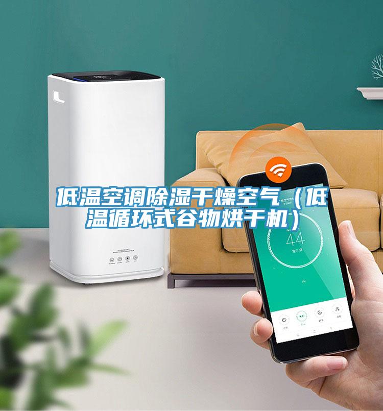 低溫空調除濕幹燥空氣（低溫循環式穀物烘幹機）