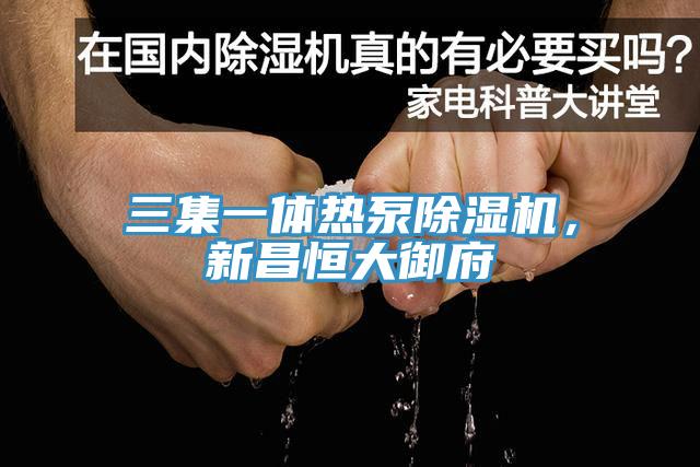 三集一體熱泵小黄片软件免费下载，新昌恒大禦府