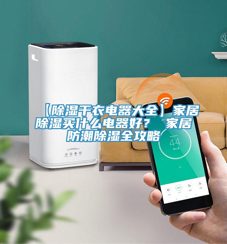 【除濕幹衣電器大全】家居除濕買什麽電器好？ 家居防潮除濕全攻略