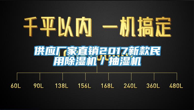 供應廠家直銷2017新款民用小黄片软件免费下载／抽濕機