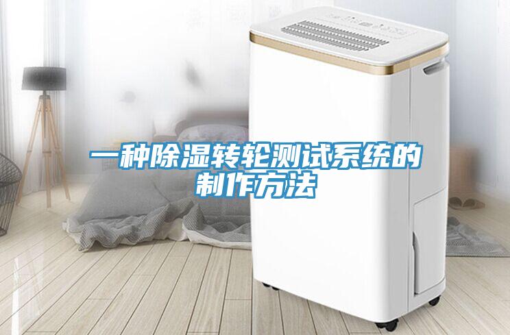一種除濕轉輪測試係統的製作方法