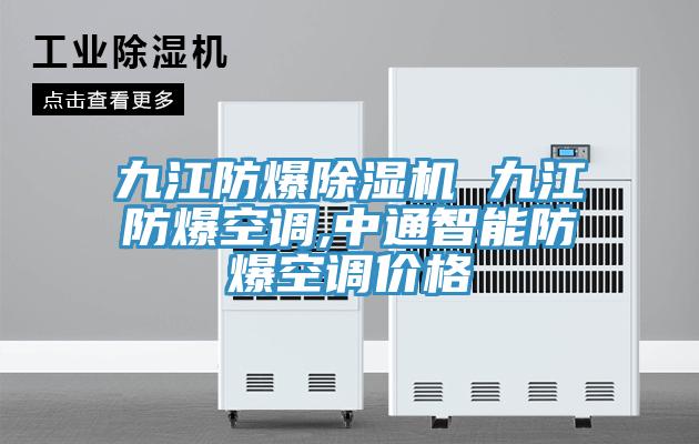 九江防爆小黄片软件免费下载 九江防爆空調,中通智能防爆空調價格