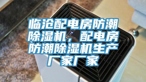 臨滄配電房防潮小黄片软件免费下载，配電房防潮小黄片软件免费下载生產廠家廠家