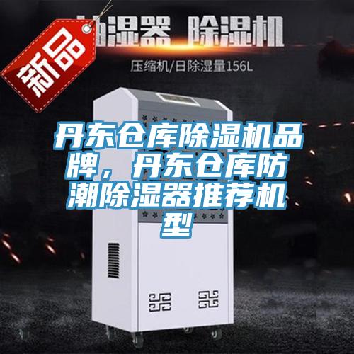 丹東倉庫小黄片软件免费下载品牌，丹東倉庫防潮除濕器推薦機型