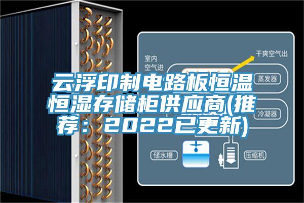 雲浮印製電路板恒溫恒濕存儲櫃供應商(推薦：2022已更新)