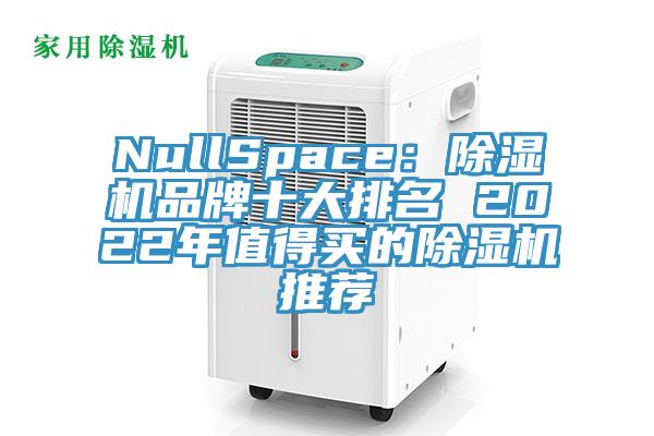NullSpace：小黄片软件免费下载品牌十大排名 2022年值得買的小黄片软件免费下载推薦