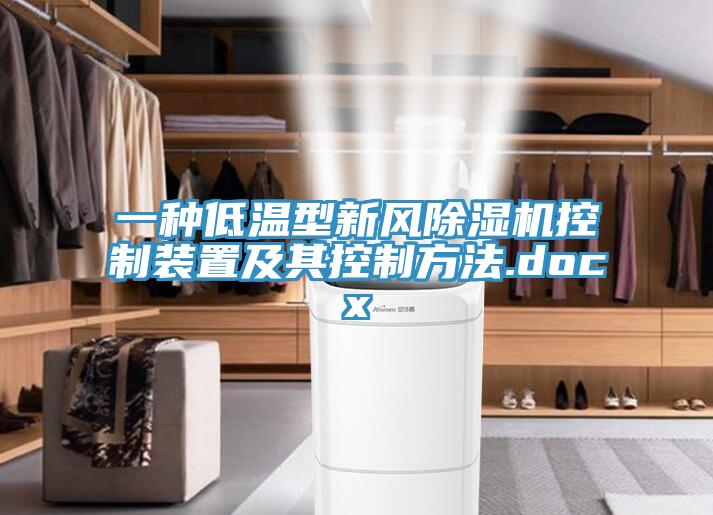 一種低溫型新風小黄片软件免费下载控製裝置及其控製方法.docx
