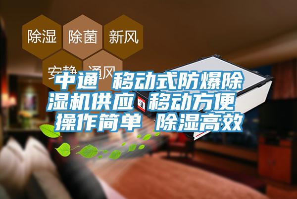中通 移動式防爆小黄片软件免费下载供應 移動方便 操作簡單 除濕高效