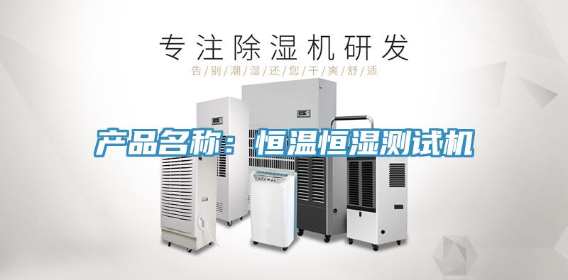 產品名稱：恒溫恒濕測試機