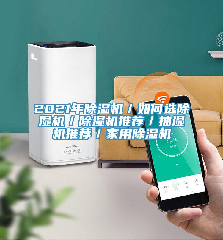 2021年小黄片软件免费下载／如何選小黄片软件免费下载／小黄片软件免费下载推薦／抽濕機推薦／家用小黄片软件免费下载