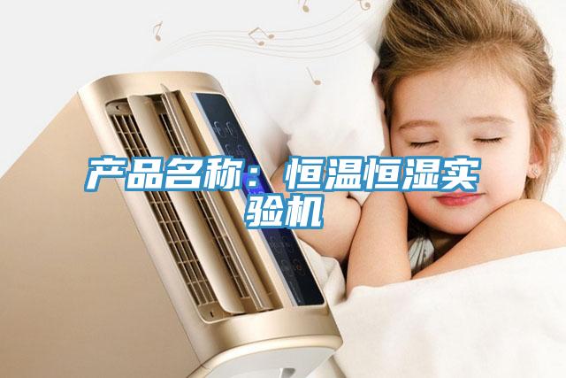 產品名稱：恒溫恒濕實驗機