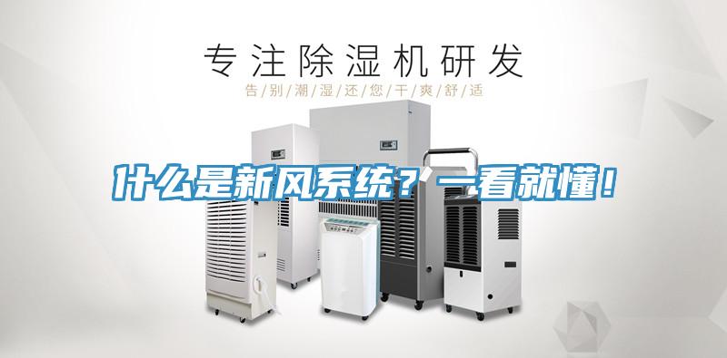 什麽是新風係統？一看就懂！