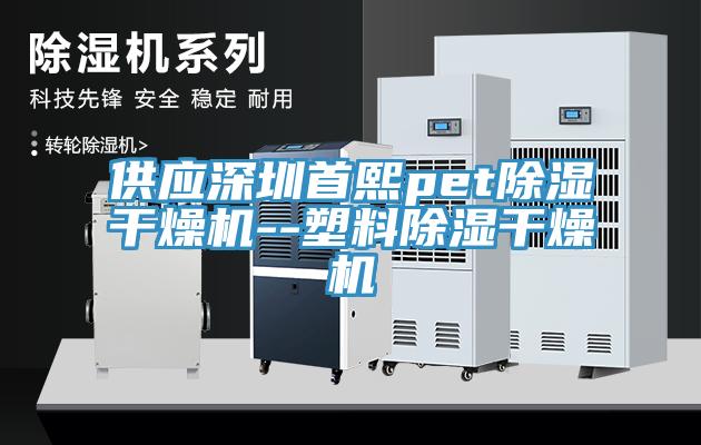 供應深圳首熙pet除濕幹燥機--塑料除濕幹燥機
