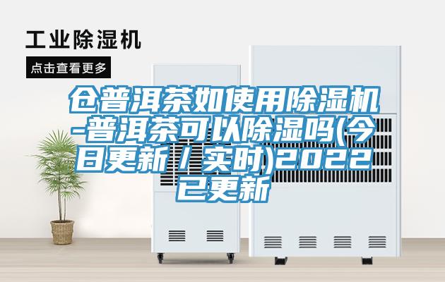 倉普洱茶如使用小黄片软件免费下载-普洱茶可以除濕嗎(今日更新／實時)2022已更新