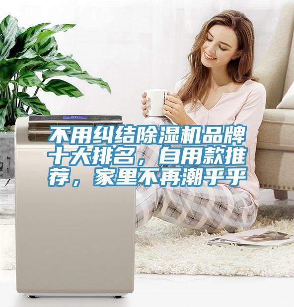 不用糾結小黄片软件免费下载品牌十大排名，自用款推薦，家裏不再潮乎乎