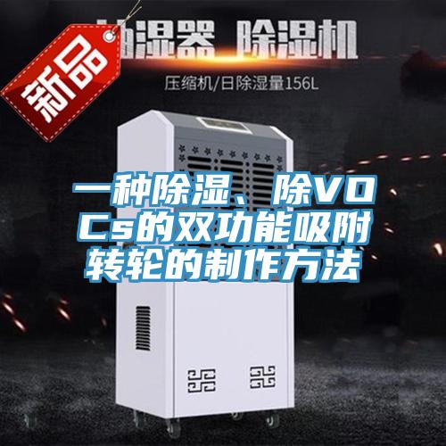 一種除濕、除VOCs的雙功能吸附轉輪的製作方法