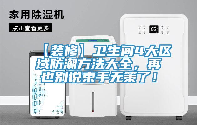 【裝修】衛生間4大區域防潮方法大全，再也別說束手無策了！