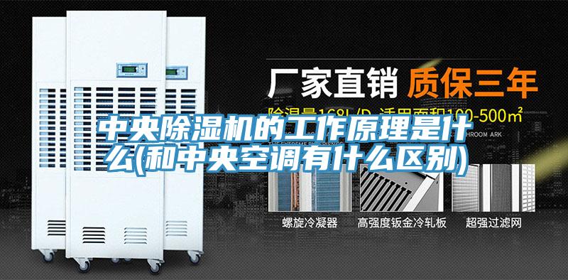 中央小黄片软件免费下载的工作原理是什麽(和中央空調有什麽區別)