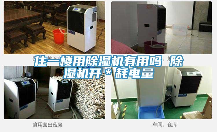 住一樓用小黄片软件免费下载有用嗎 小黄片软件免费下载開＊耗電量