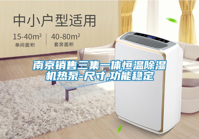 南京銷售三集一體恒溫小黄片软件免费下载熱泵-尺寸,功能穩定