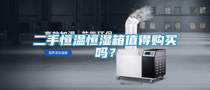 二手恒溫恒濕箱值得購買嗎？