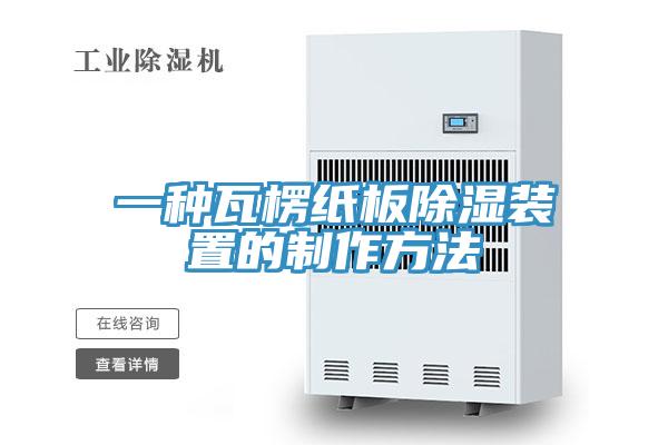一種瓦楞紙板除濕裝置的製作方法