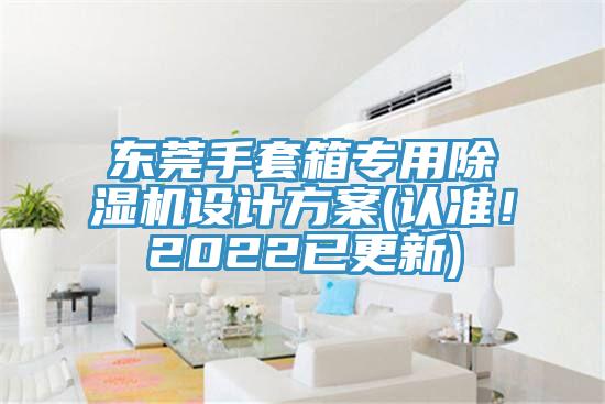 東莞手套箱專用小黄片软件免费下载設計方案(認準！2022已更新)