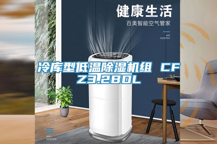 冷庫型低溫小黄片软件免费下载組 CFZ3.2BDL