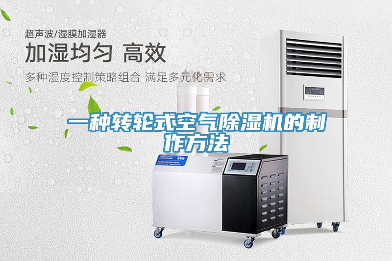 一種轉輪式空氣小黄片软件免费下载的製作方法